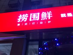 门面-捞围鲜·港式打边炉(海阳路店)