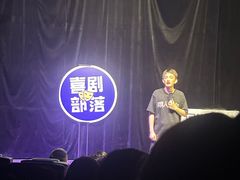 -喜剧部落脱口秀(三里屯店)