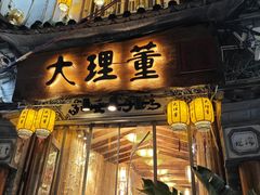 -大理董·董家小厨野生菌火锅(古城旗舰店)