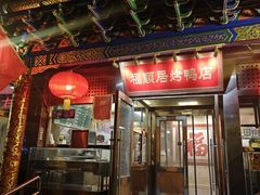 -福顺居(刘家窑店)