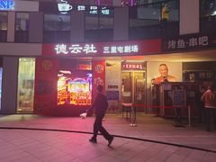 -德云社(三里屯店)