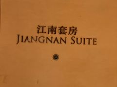 -杭州城中香格里拉大酒店