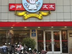 -庐州太太(CBD店)