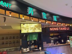 -弄堂里(新天地店)