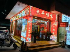 -长平腊味·潮汕特产