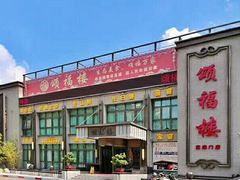 -颂福楼·南京菜(定淮门店)