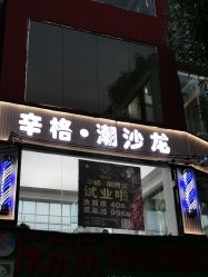 -辛格·潮沙龙