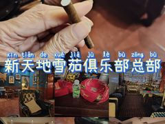 -哈瓦那雪茄酒廊超市(武汉天地分店)