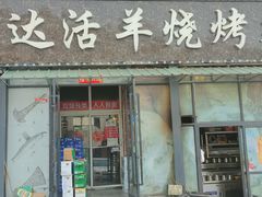 门面-盛达活羊烧烤(二部)