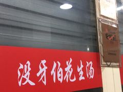 门面-没牙伯花生汤店(老药洲店)