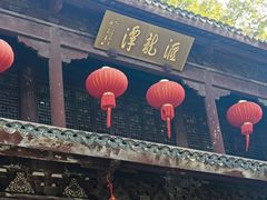 -汇龙潭