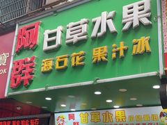 -阿群甘草水果