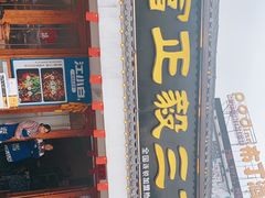 门面-富正毅三下锅·湘西韵味(天门山索道店)