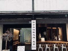 门面-Metal hands·铁手咖啡