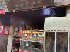 -祖传苏油糕