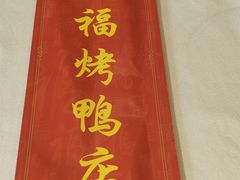 -万福·家宴(平谷店)