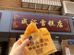 -成裕雪糕店(士多店)