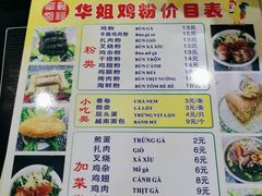 菜单-华姐鸡粉(教育路店)