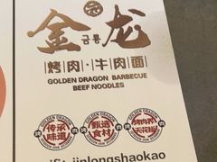 -金龙烧烤·牛肉面(西塔店)
