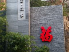 -西安曲江寒窑遗址公园