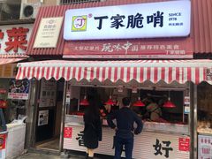 门面-丁家脆哨(民生路店)