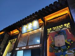 门面-品腐记·豆腐王朝(老门东总店)