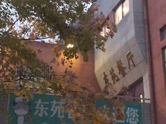 -中科大东区东苑餐厅(天使路店)