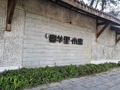 -壹华里市集
