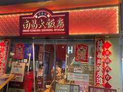 -南昌大饭店·非遗南昌菜(万寿宫店)