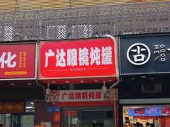 -广达眼镜炖罐(广达店)