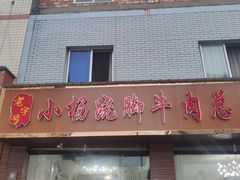 -小杨翘脚牛肉