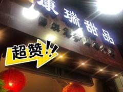 门面-康瑞甜品
