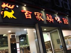 门面-百家鸡味馆(清泰店)