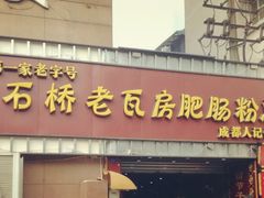 -青石桥老瓦房肥肠粉总店(青石桥总店)