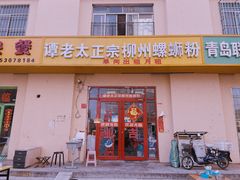 门面-谭老太正宗柳州螺狮粉(家和花园店)