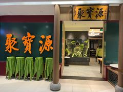 -聚宝源(西单店)