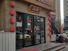 门面-刁四藤椒麻辣烫(武夷山路店)