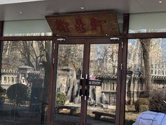 -卫鼎轩·曹公馆(鼓楼店)