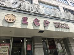 -王家沙点心店(万航渡路店)