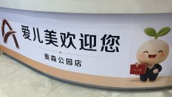 点击看大图 -爱儿美儿童摄影(奥森公园店)