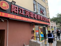 -阳江河堤老牌曾记美食