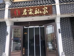 门面-君霖海鲜私房菜(春柳店)