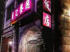 -贞记餐厅(老街店)