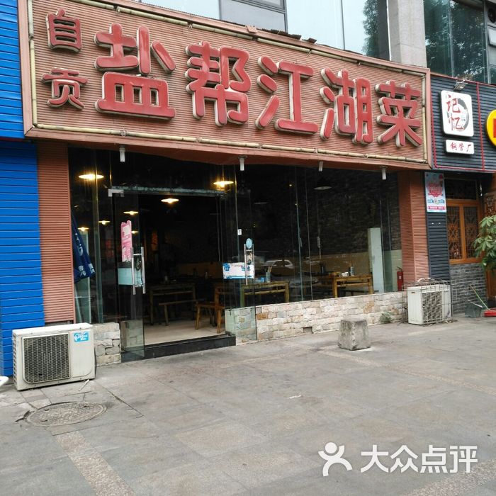 自贡盐帮江湖菜