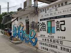 -渔记茶餐厅(渔村店)