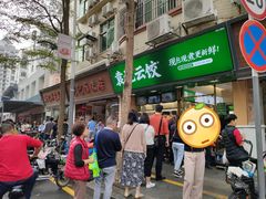 -袁记云饺(蛇口店)