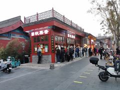-秋栗香(地安门店)