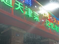 -大胡子海鲜·天津菜·砂锅烧烤(五大道创始店)
