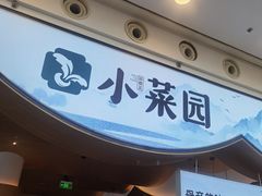 -小菜园新徽菜(无锡宜家荟聚中心店)