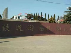 -铁道游击队纪念园